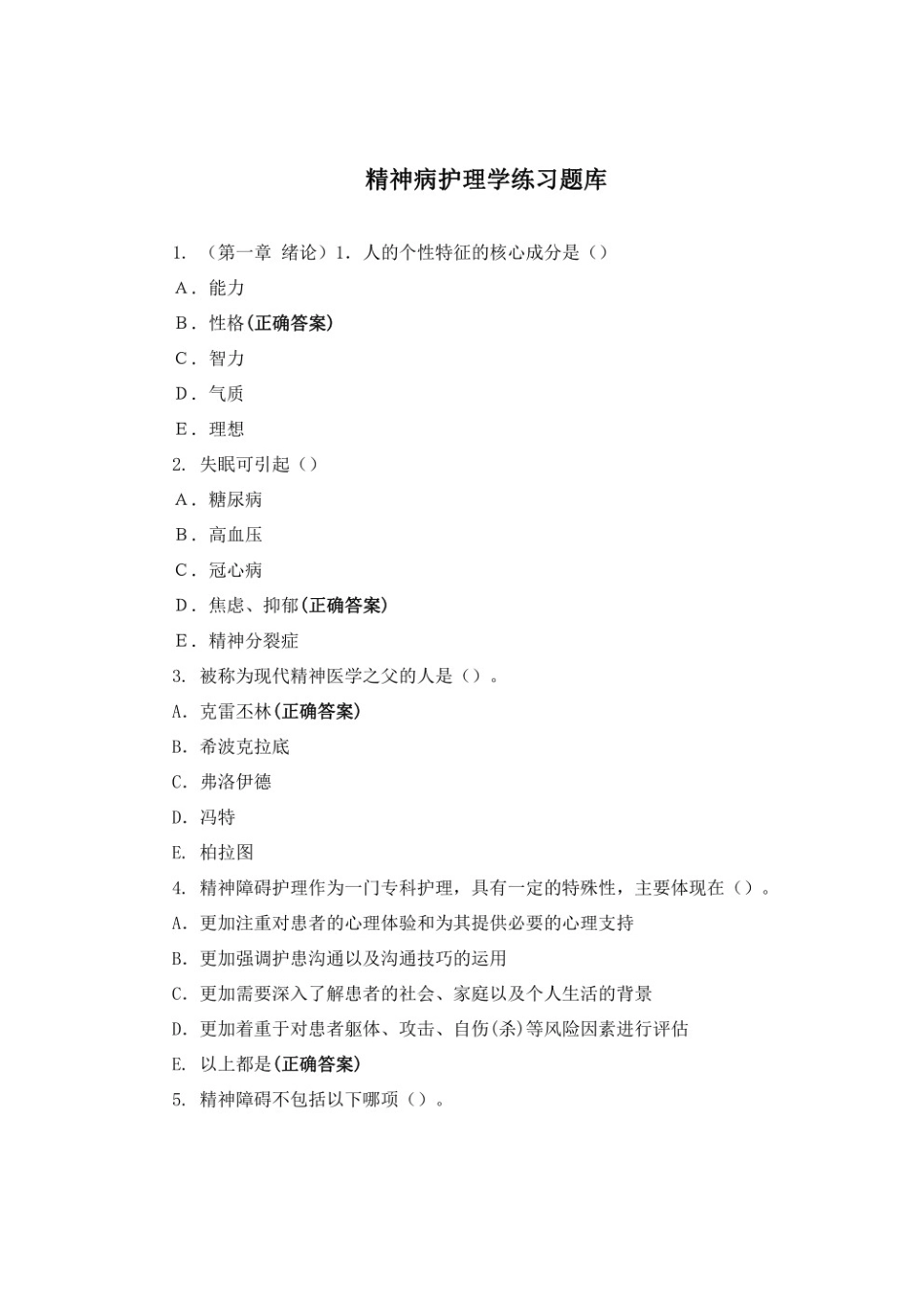 精神病护理学练习题库.pdf_第1页