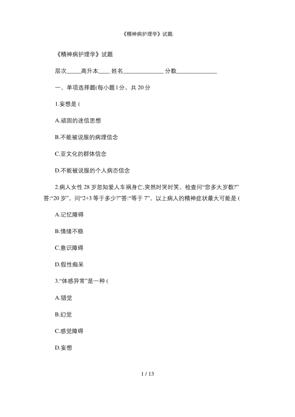 精神病护理学试题.pdf_第1页