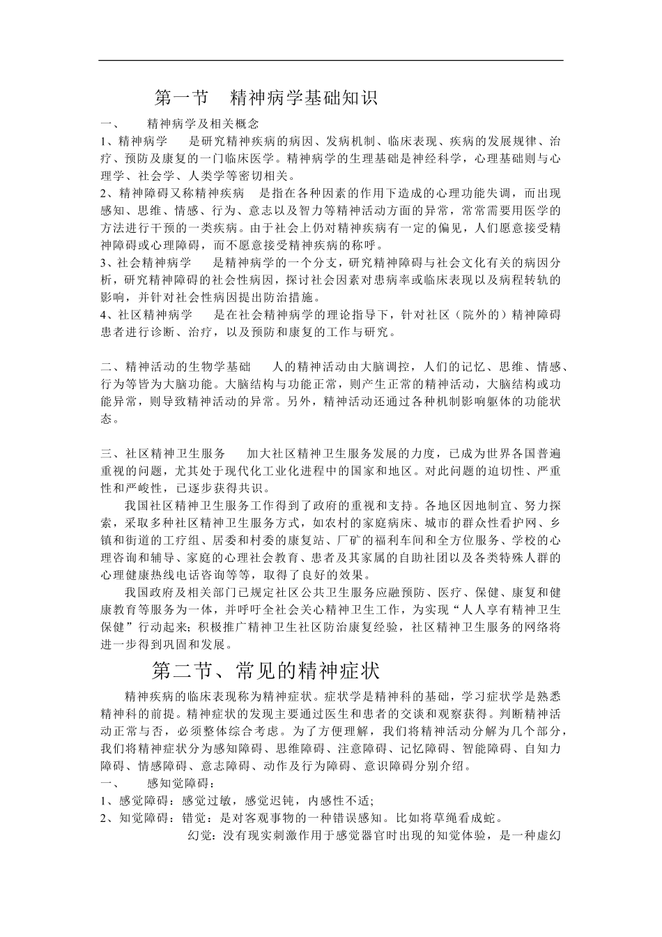 精神病学基础知识.pdf_第1页