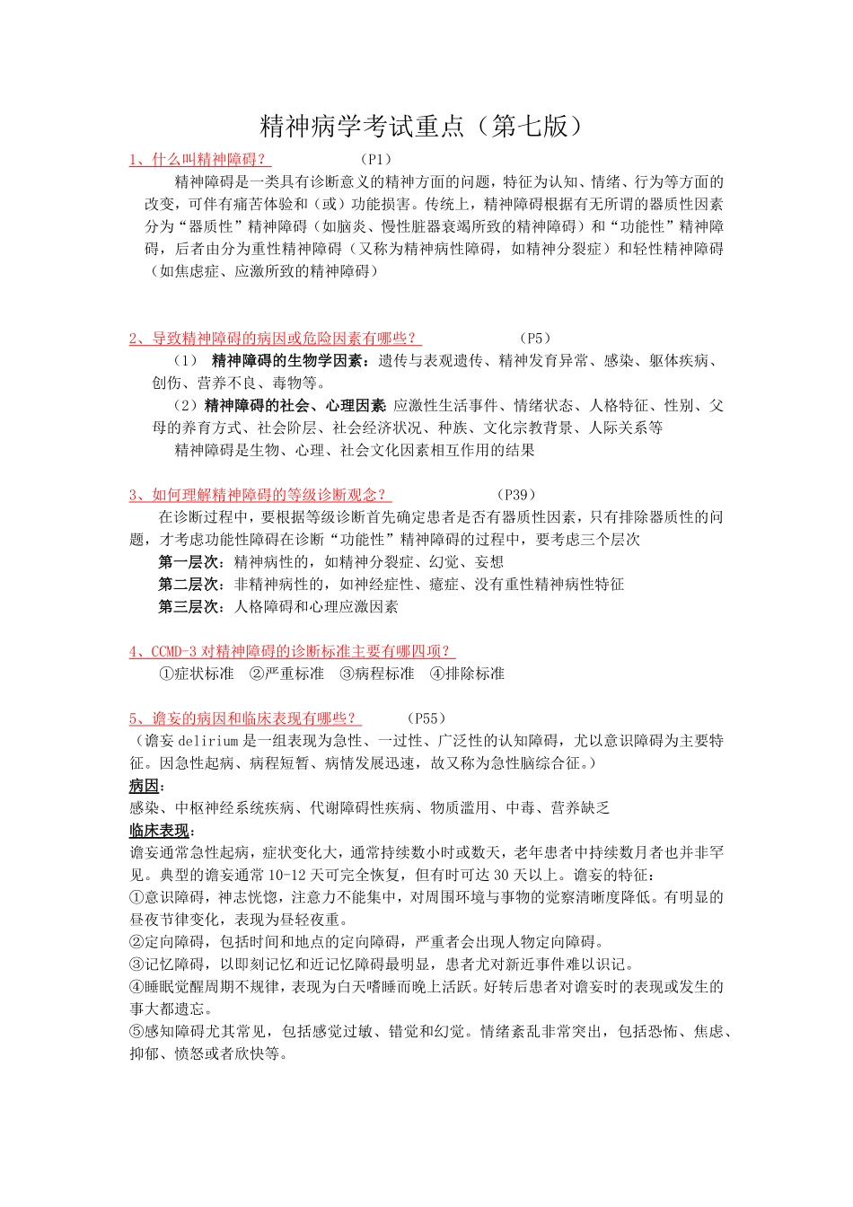 精神病学考试重点（第七版）.pdf_第1页