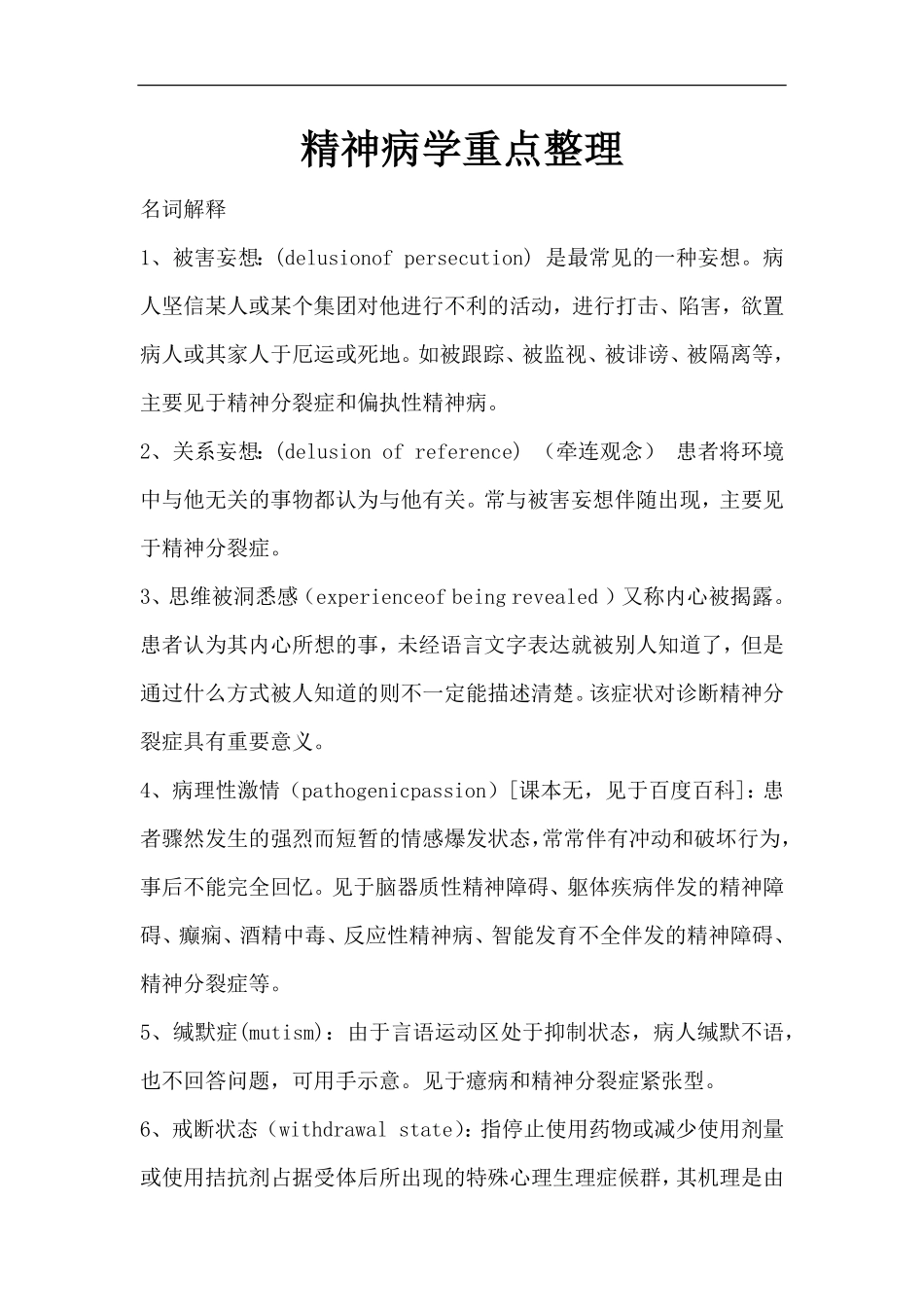 精神病学重点整理.pdf_第1页