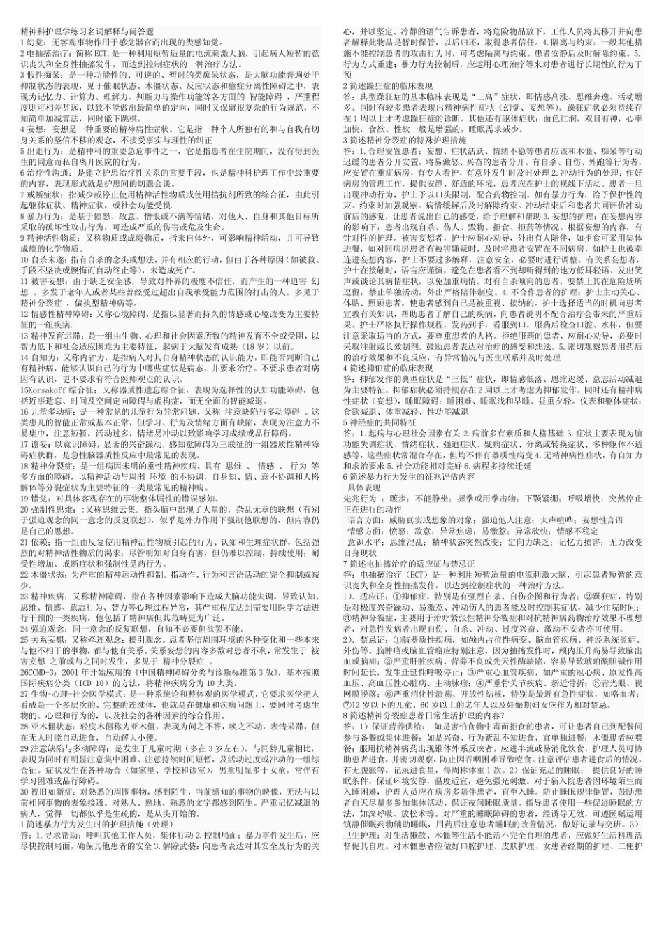 精神科护理学名词解释+简答题.pdf_第1页