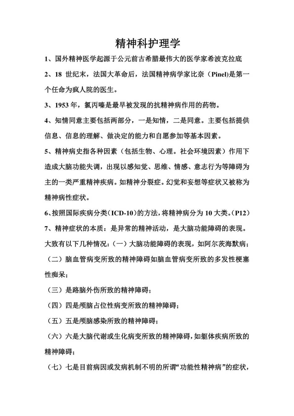 精神科护理学知识点(1).pdf_第1页