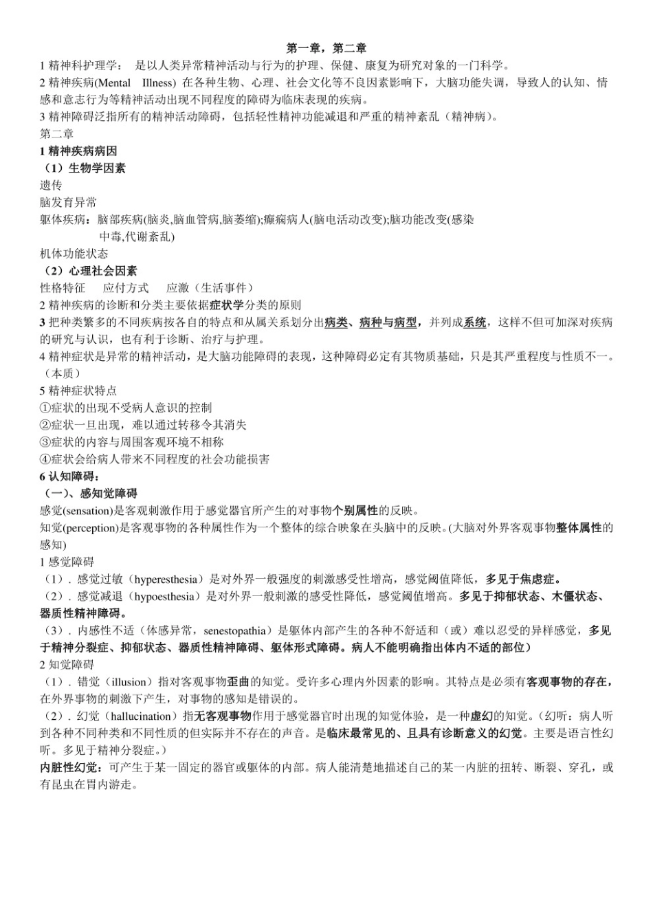 精神科护理学重点.pdf_第1页