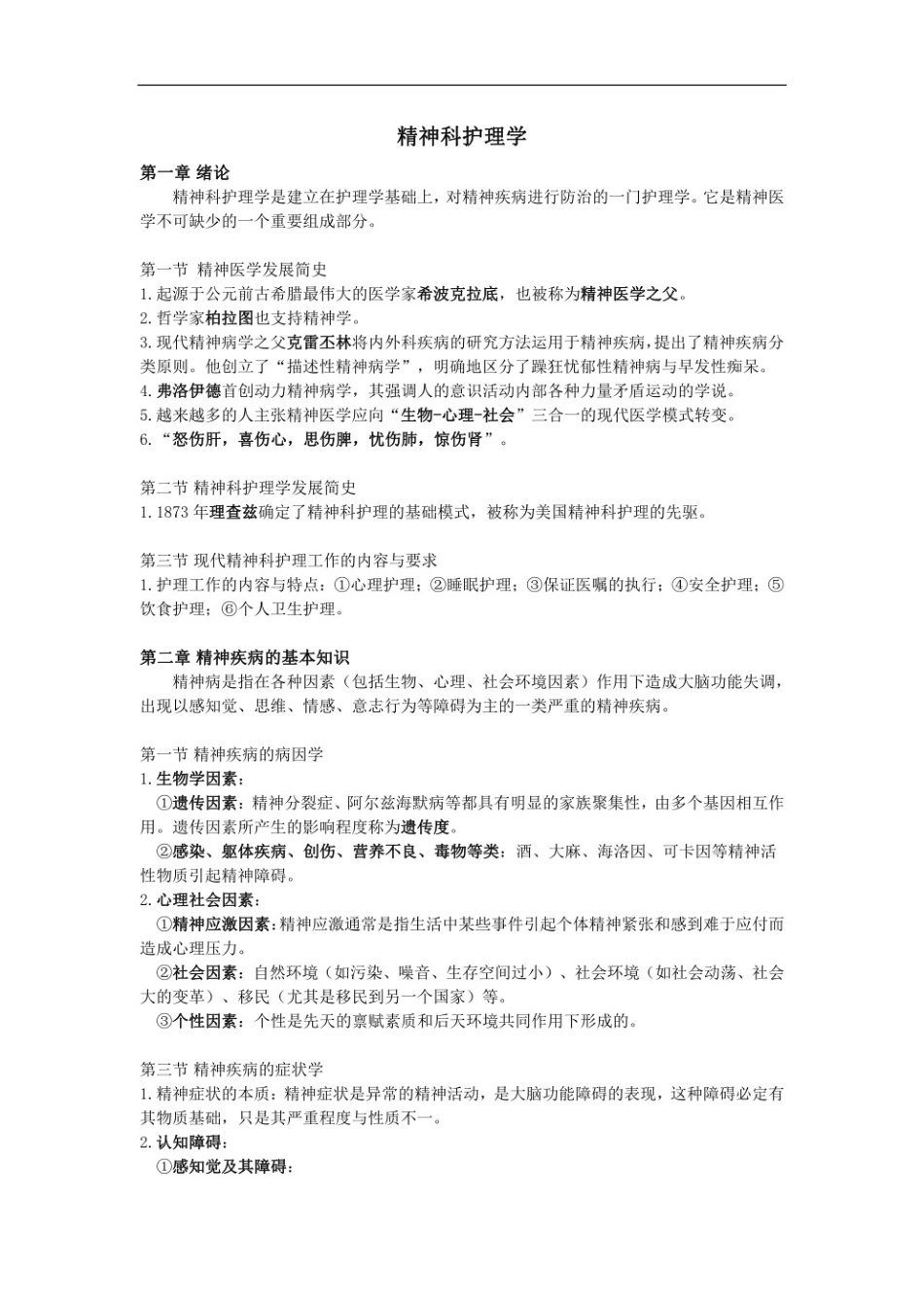 精神科护理学重点笔记.pdf_第1页