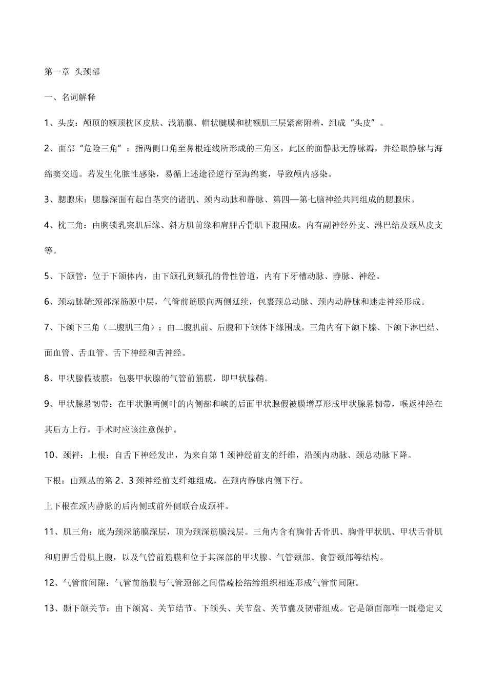 局部解剖学考试重点总结超级完整.pdf_第1页