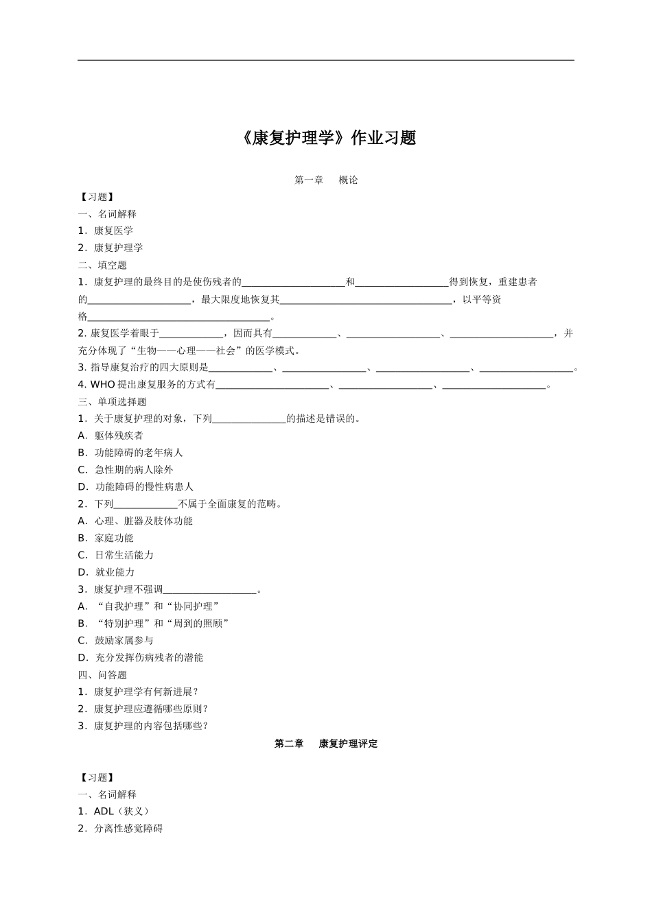 康复护理学复习题.docx_第1页