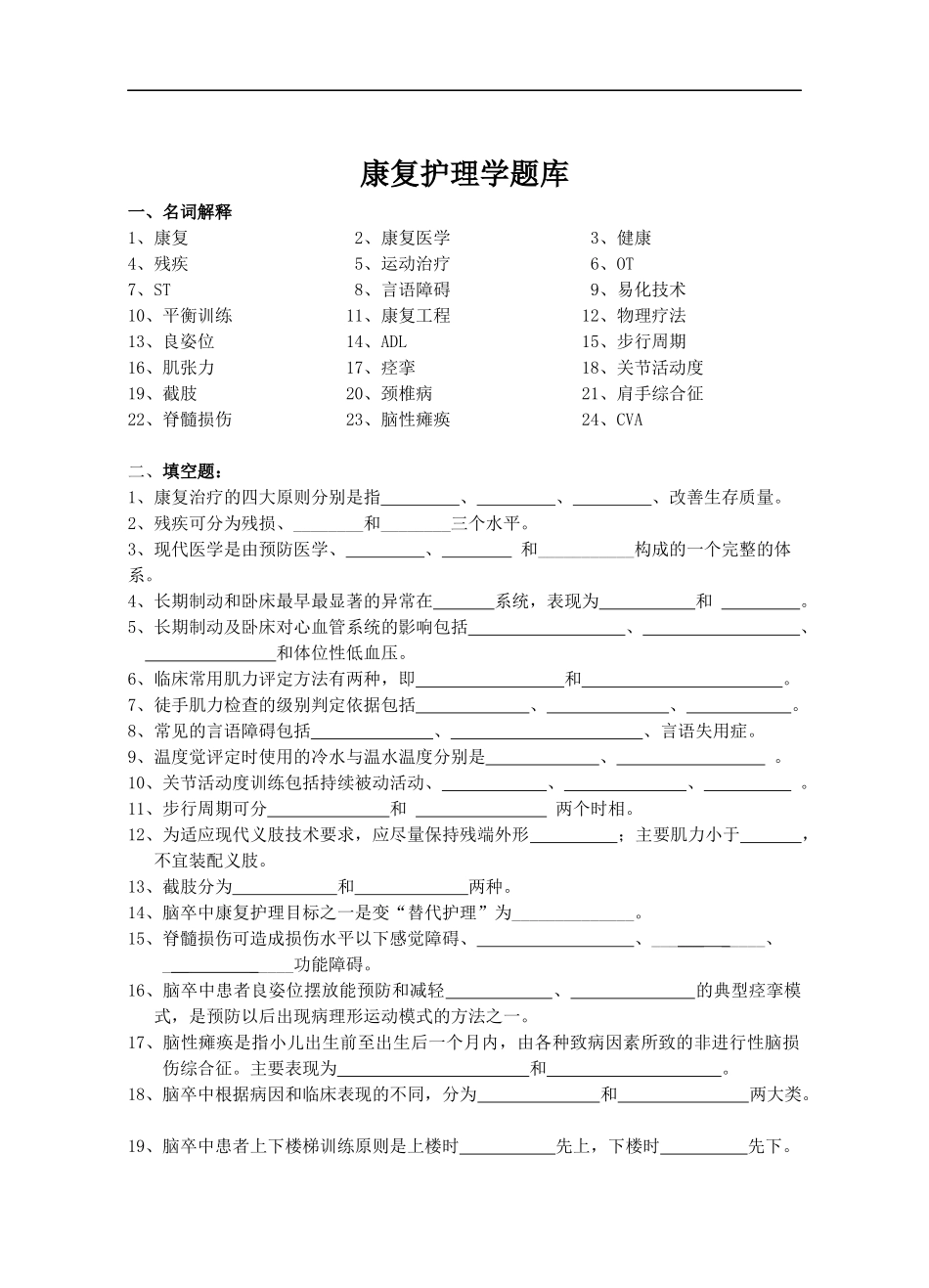 康复护理学题库.docx_第1页