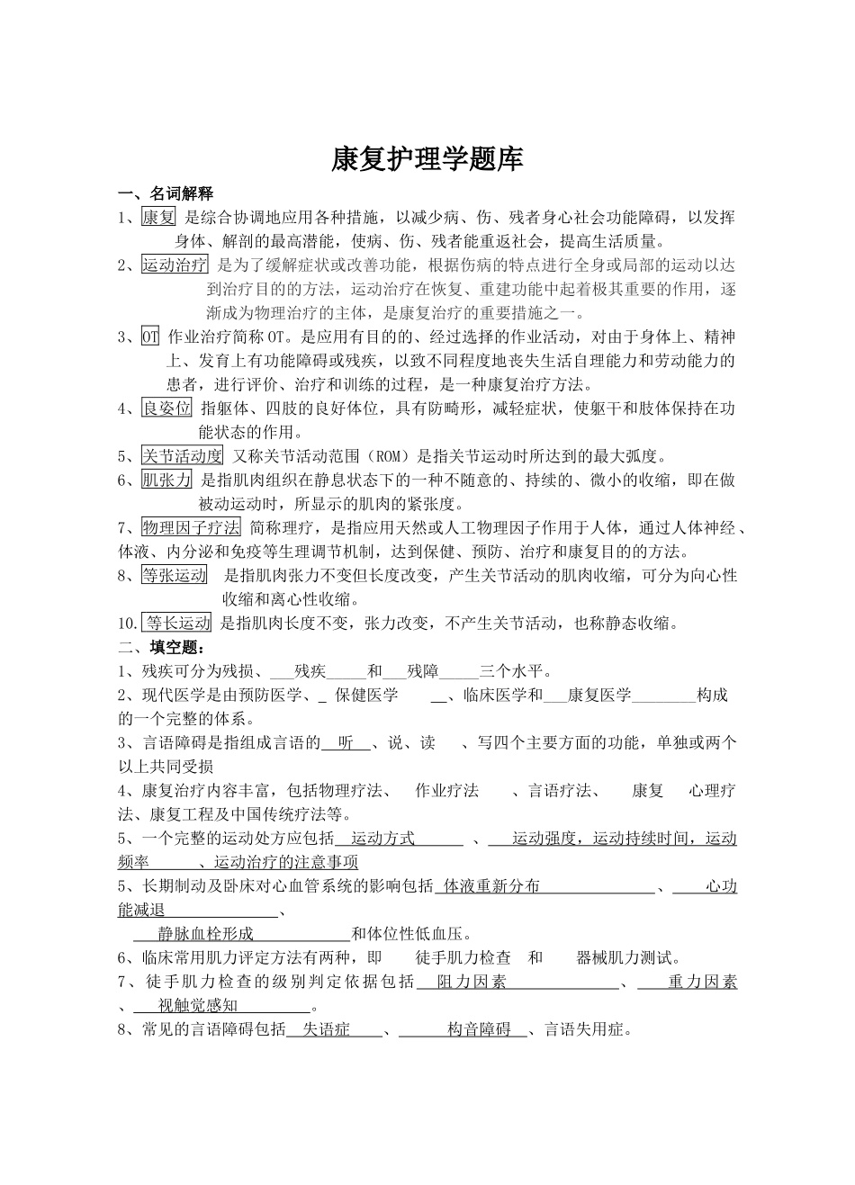 康复护理学题库及答案.docx_第1页