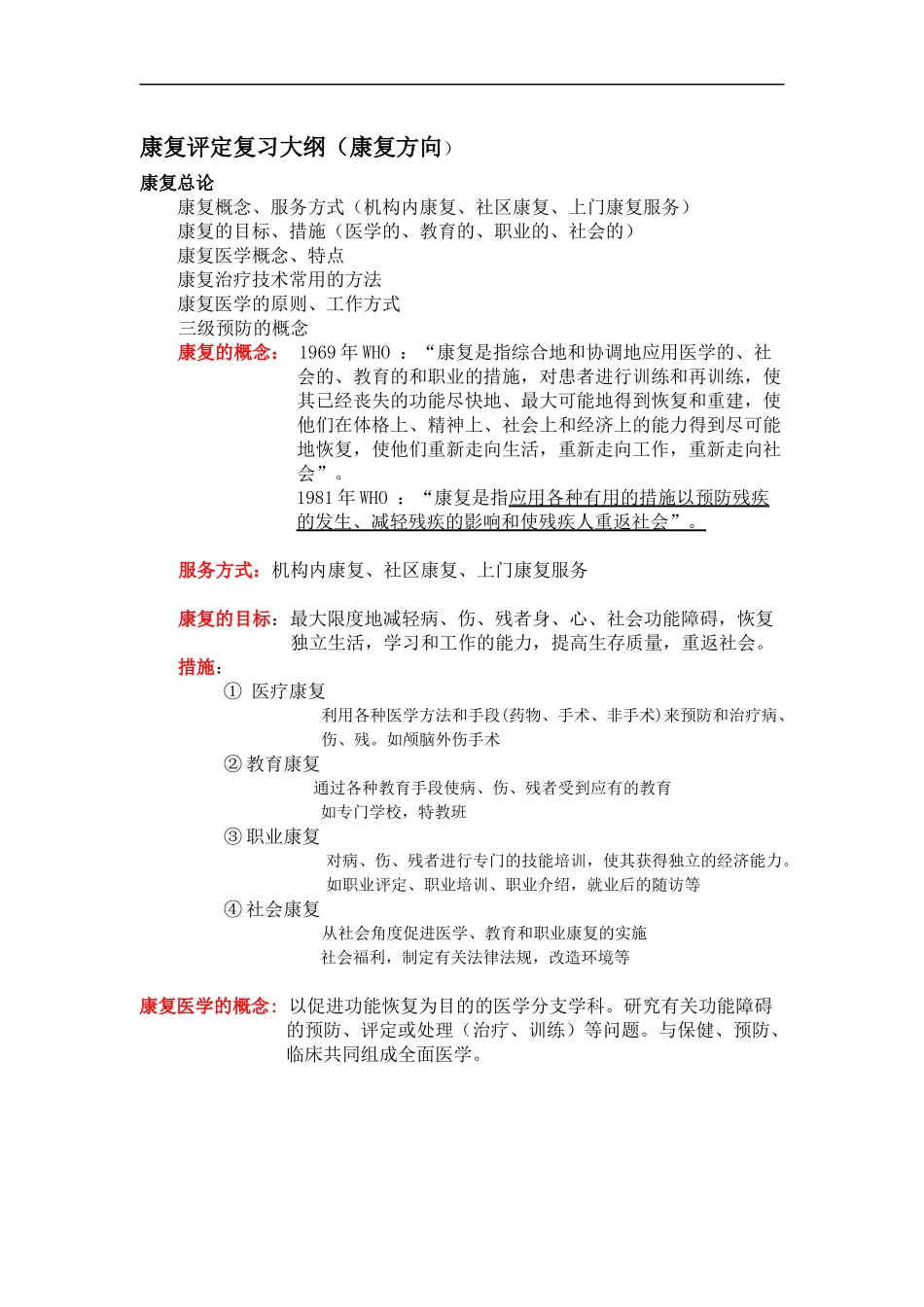 康复评定复习大纲.docx_第1页