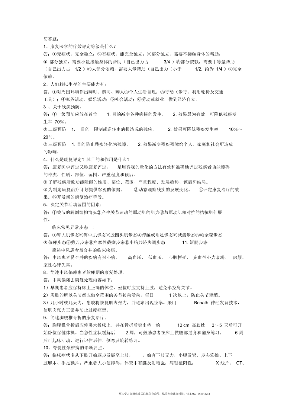 康复医学简答题（更新）.docx_第1页