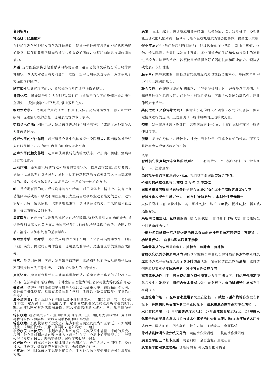 康复医学考试重点总结.docx_第1页