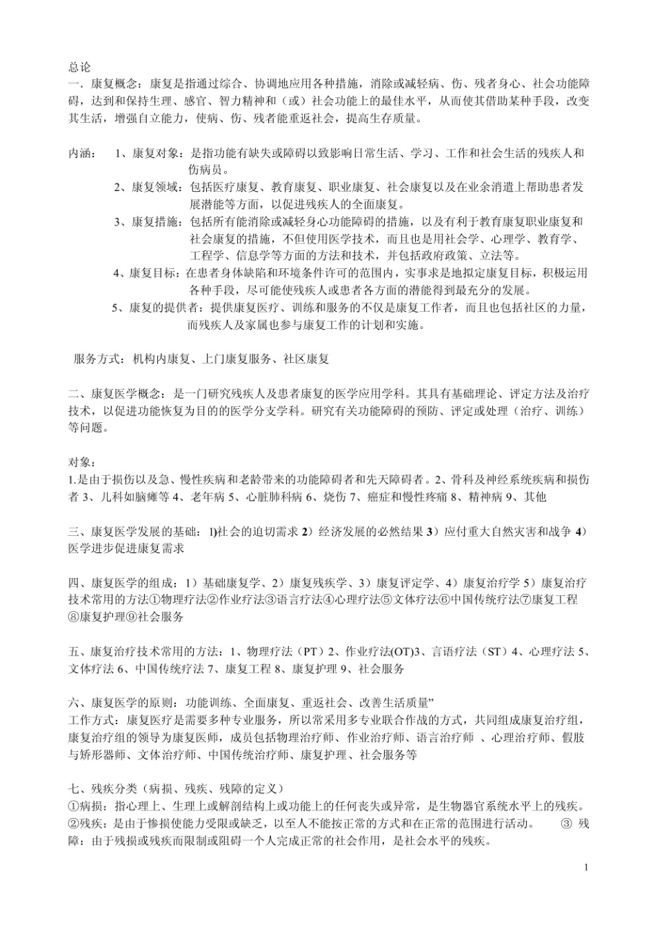 康复治疗学知识点.pdf_第1页