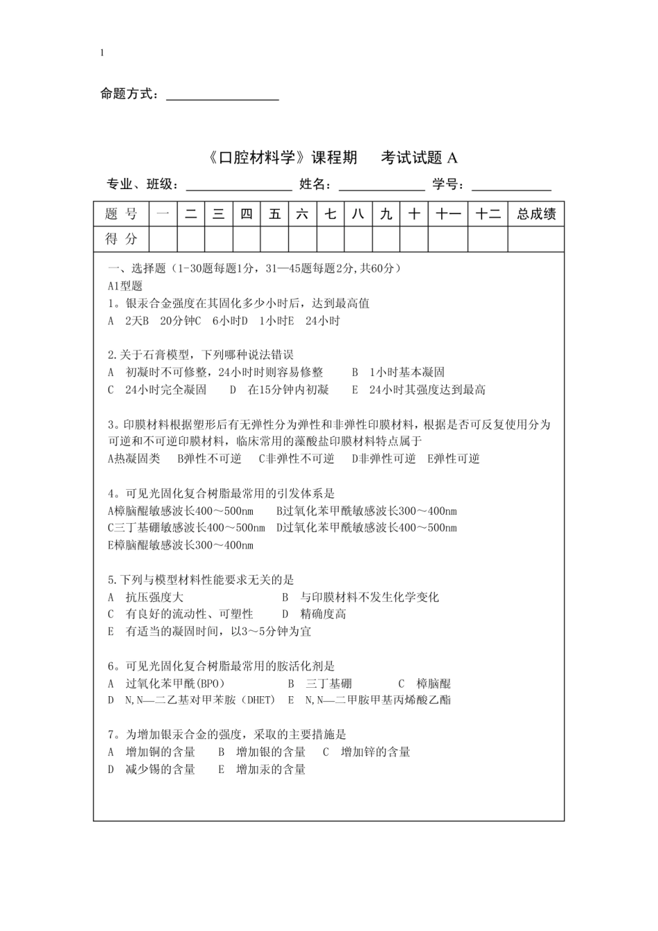 口腔材料学 超级题库 湘雅有答案.pdf_第1页