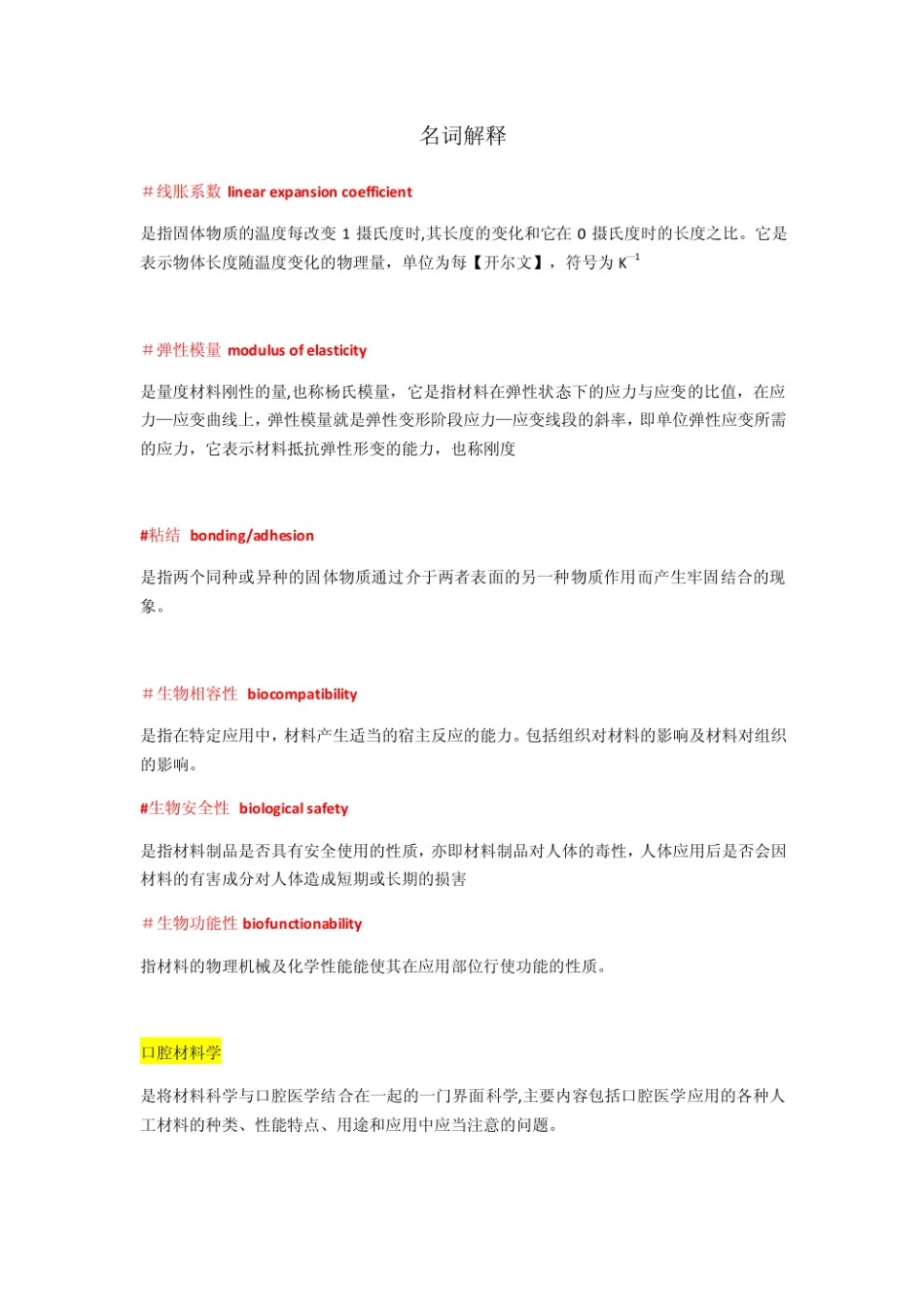 口腔材料学超详细知识点.pdf_第1页