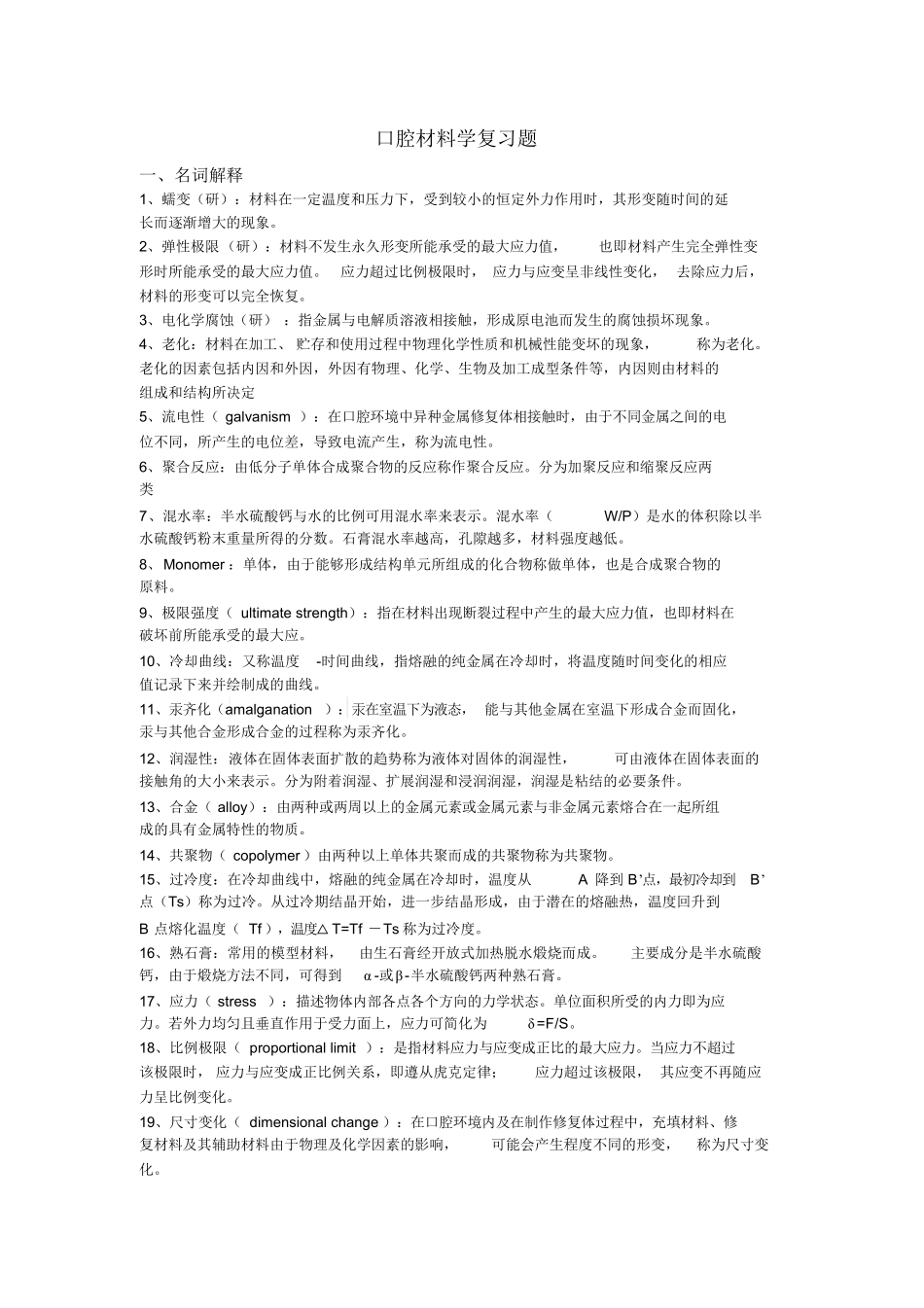 口腔材料学习题.pdf_第1页