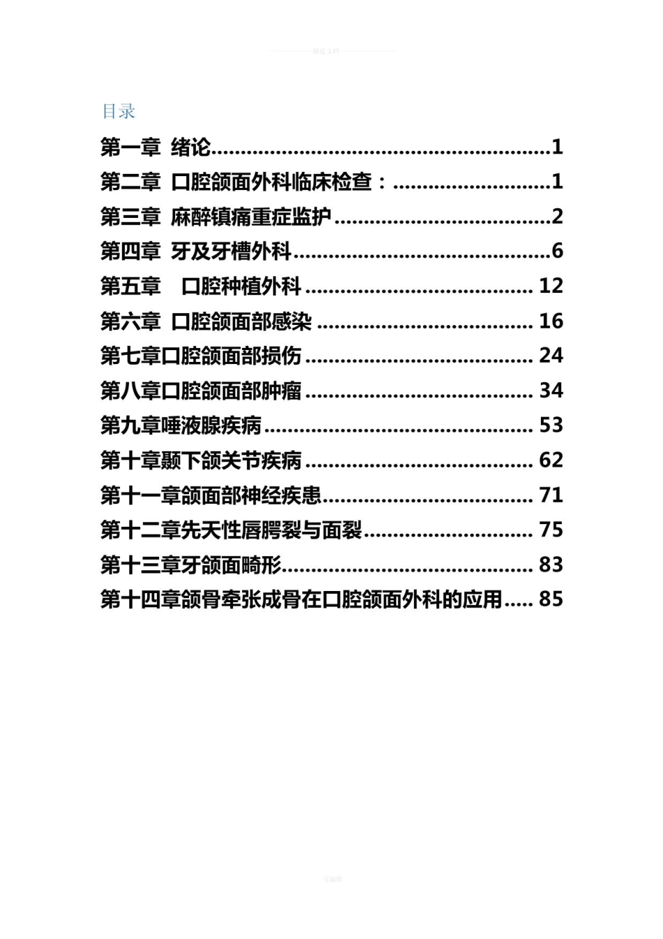 口腔颌面外科学重点归纳.pdf_第1页