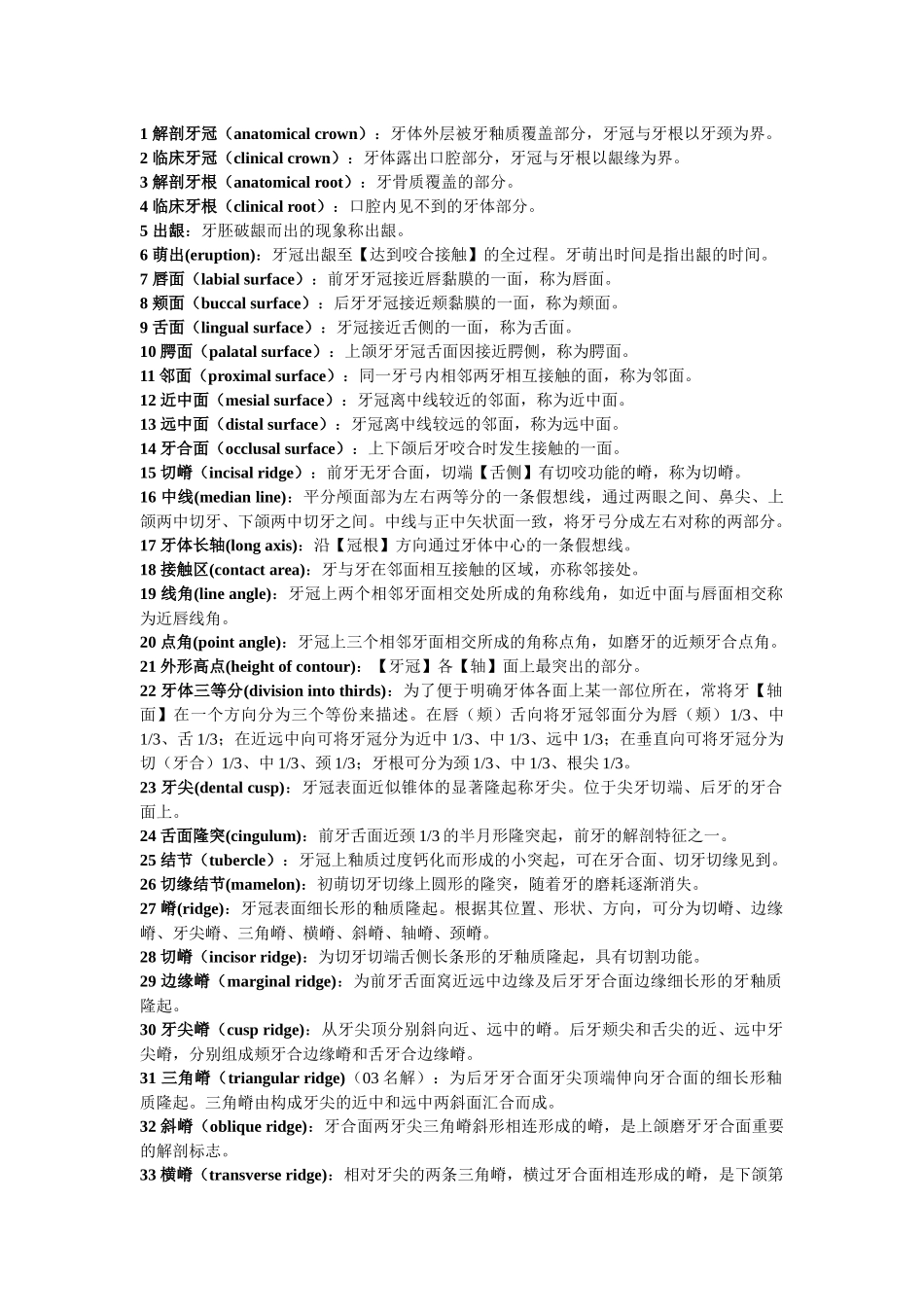 口腔解剖生理学名词解释.docx_第1页