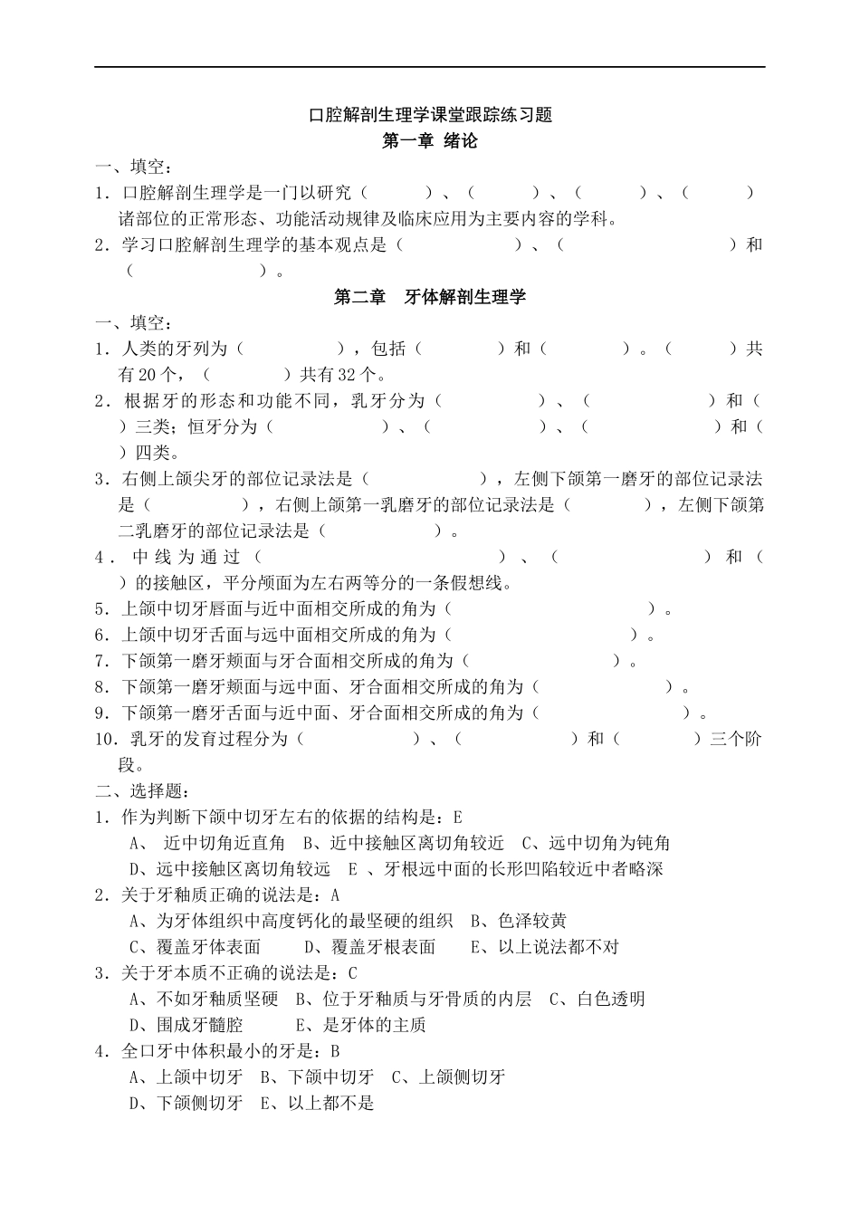 口腔解剖生理学习题整理版.docx_第1页