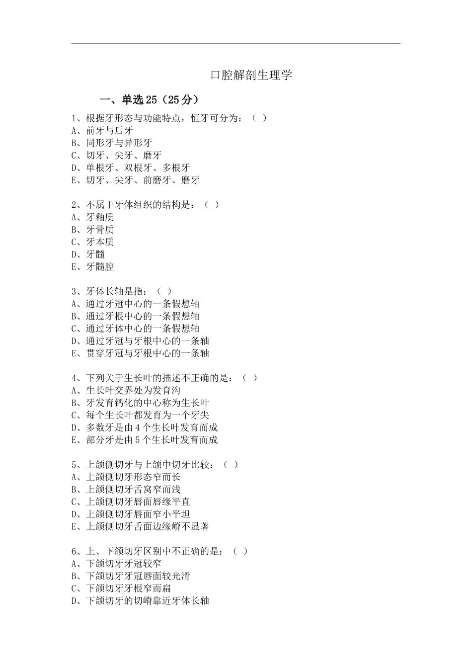 口腔解剖生理学习题-重点试卷(含答案).docx_第1页