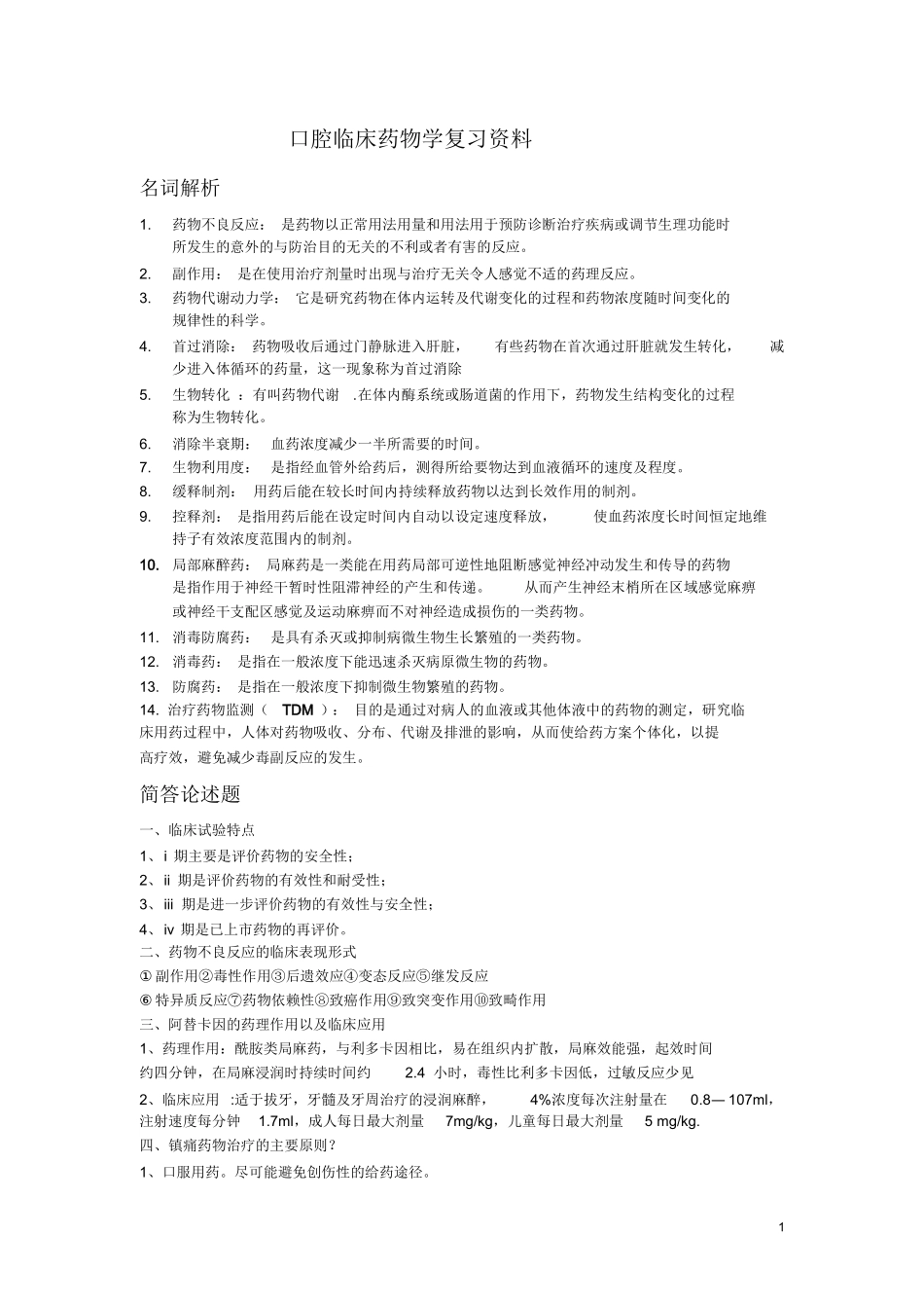 口腔临床药物学复习资料.docx_第1页