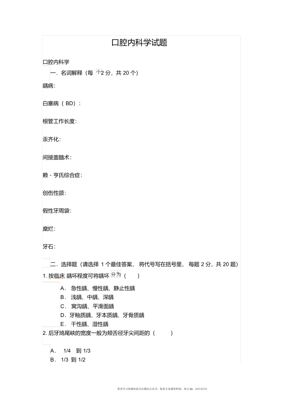 口腔内科学试题（更新）.docx_第1页