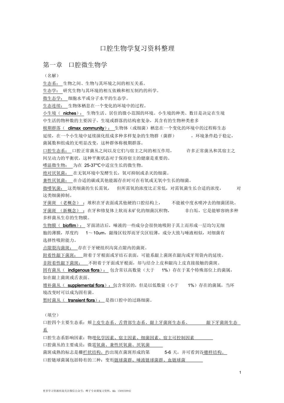 口腔生物学复习(全新版整理).docx_第1页