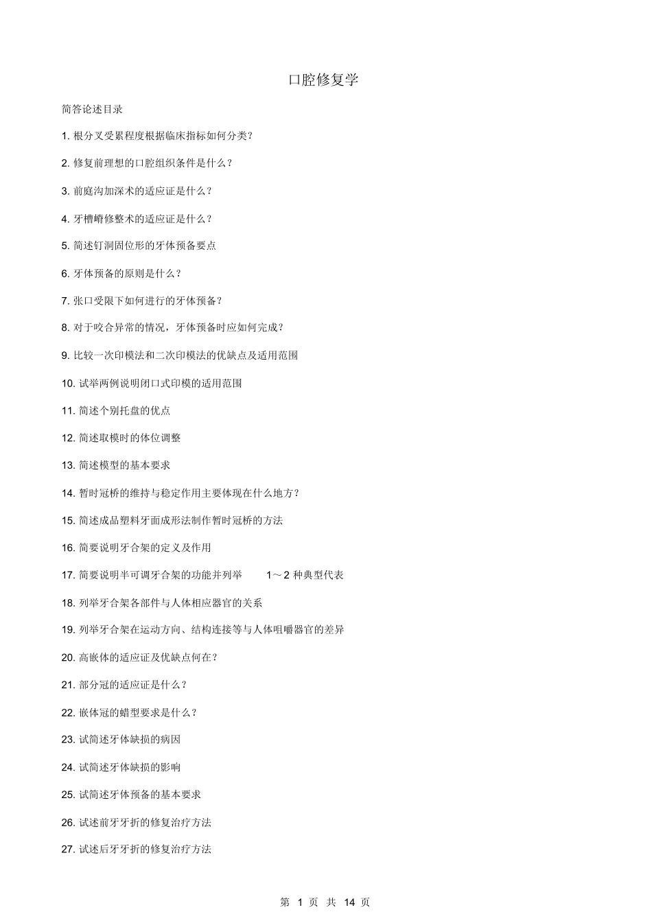 口腔修复学大题重点笔记-题.docx_第1页