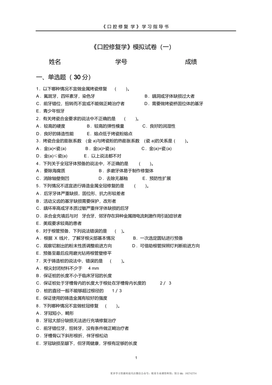 口腔修复学模拟试卷(一).docx_第1页