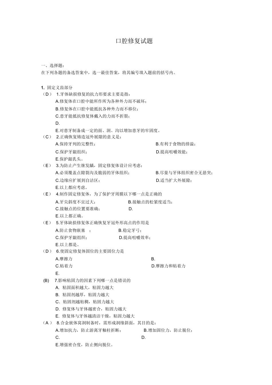 口腔修复学题库.docx_第1页