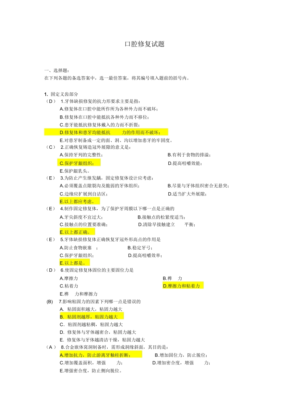 口腔修复学题库及复习笔记.docx_第1页