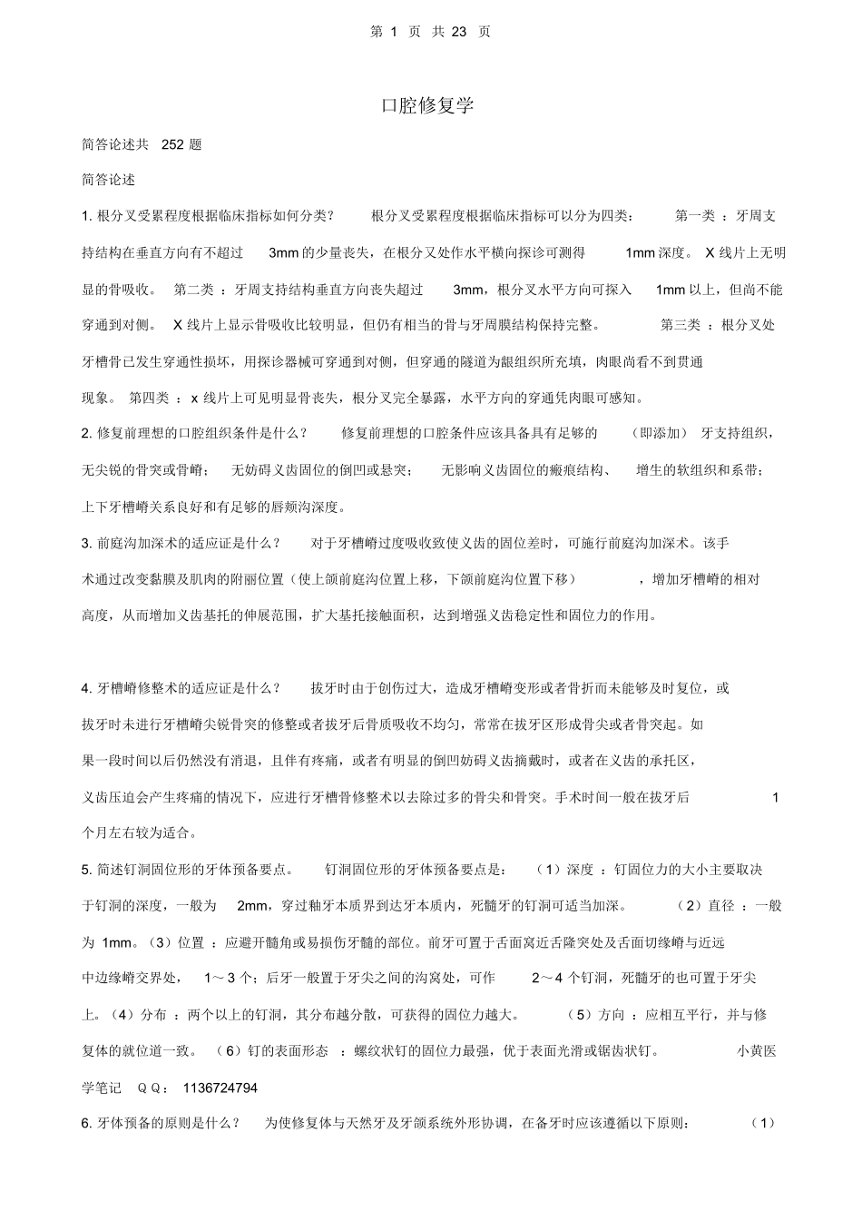 口腔修复学重点笔记.docx_第1页