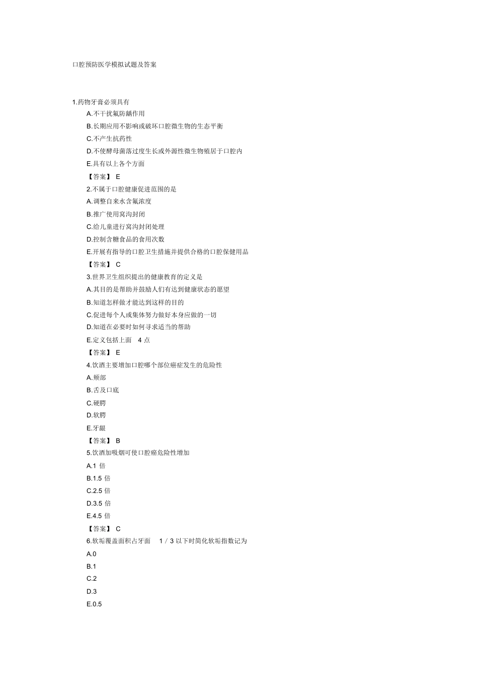 口腔预防医学模拟试题及答案.docx_第1页