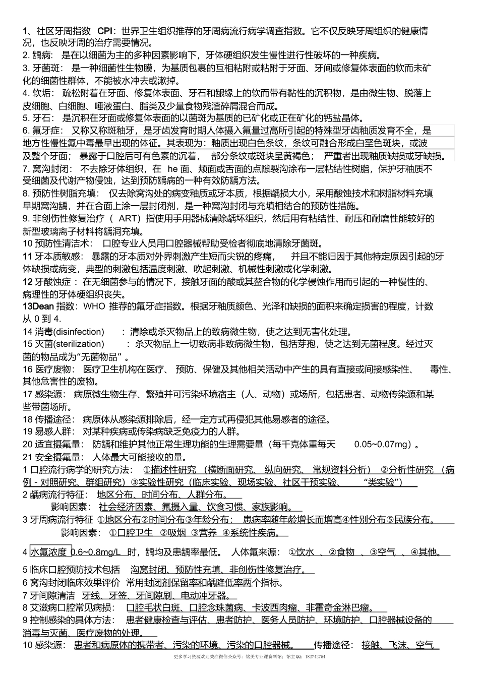 口腔预防医学重点个人总结考试必备打印版.docx_第1页