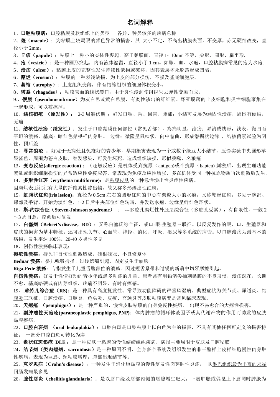 口腔粘膜病学复习.docx_第1页