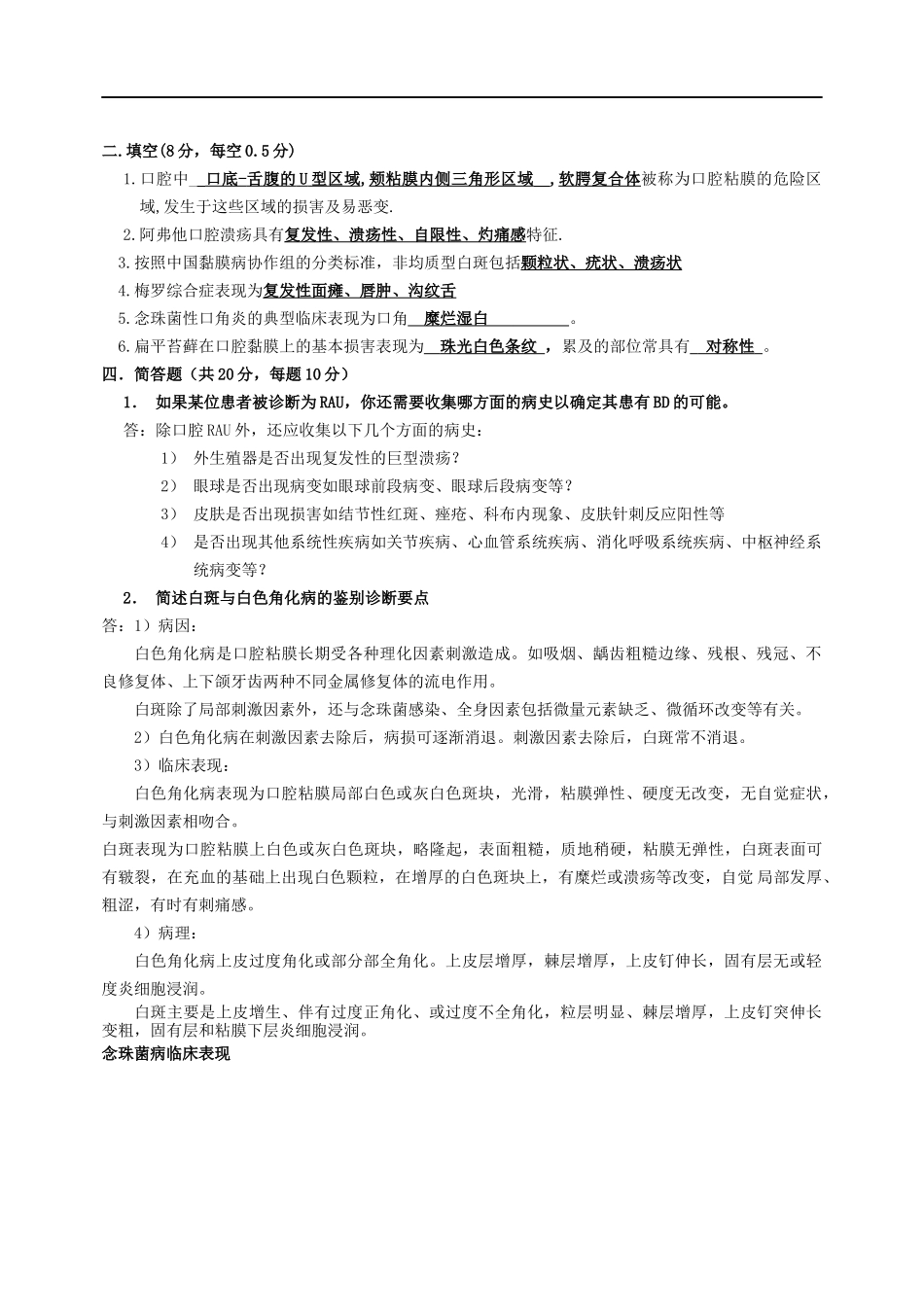 口腔粘膜病学复习资料.docx_第1页