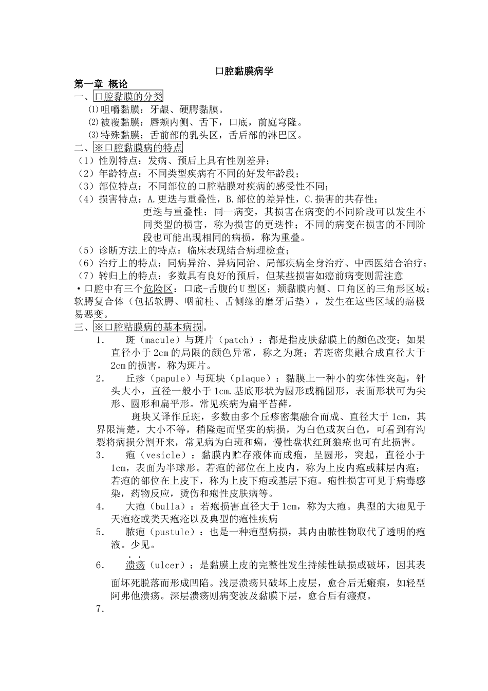 口腔粘膜病学重点总结.docx_第1页