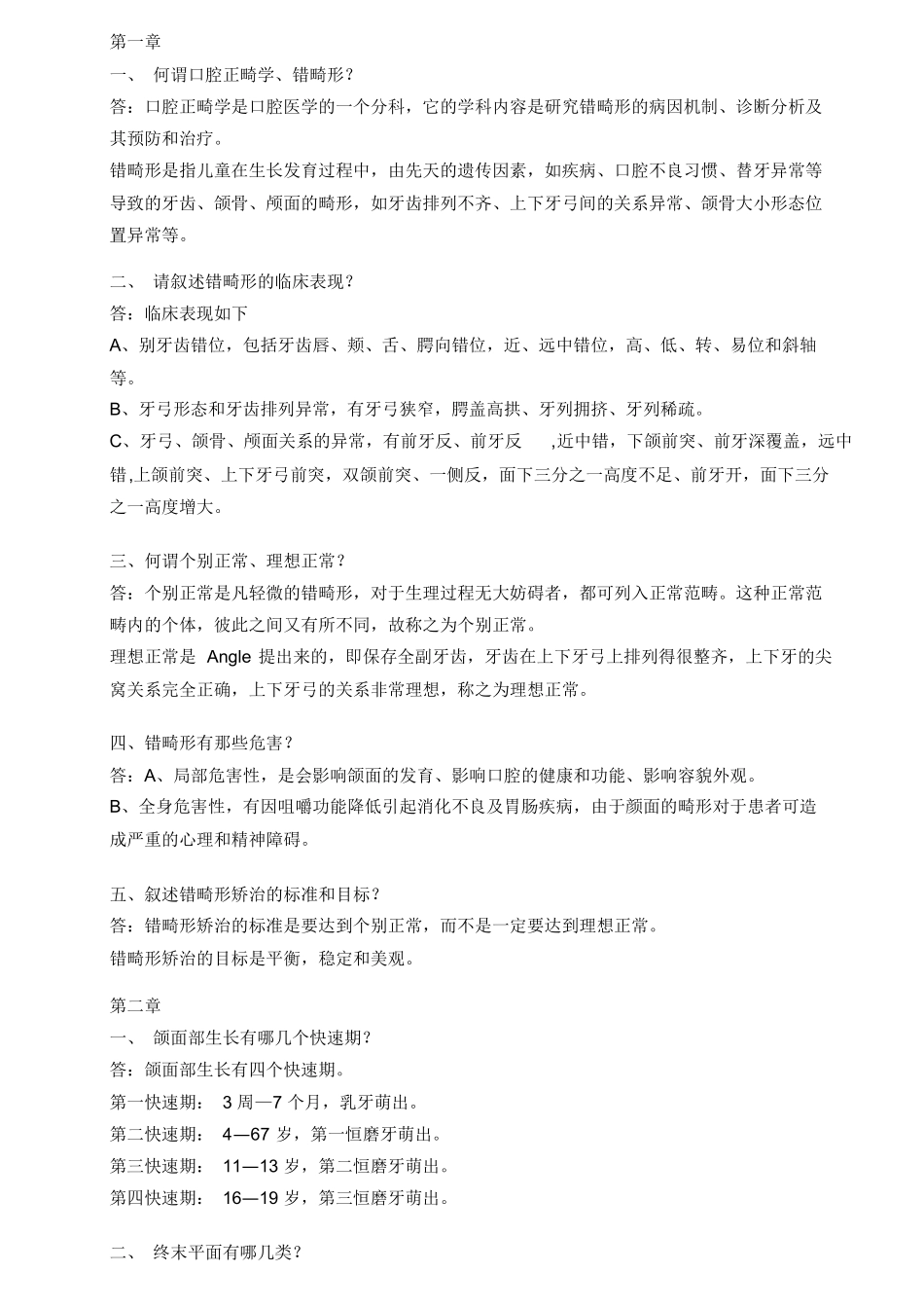 口腔正畸试题,简答题.docx_第1页