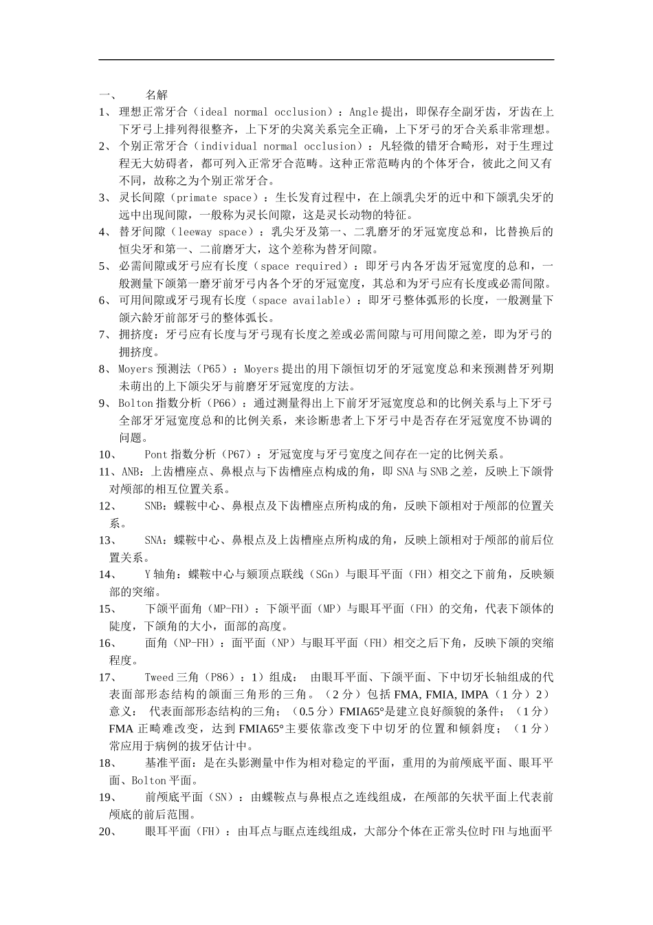 口腔正畸学复习重点.docx_第1页