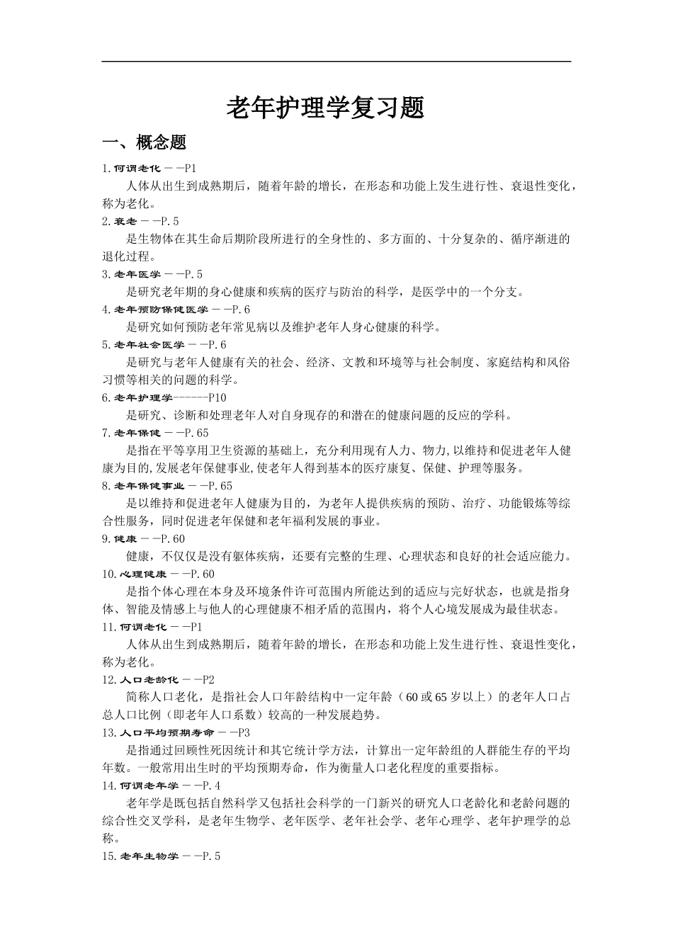 老年护理学复习题.docx_第1页