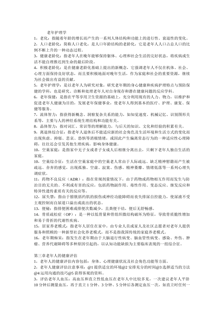 老年护理学复习资料.docx_第1页