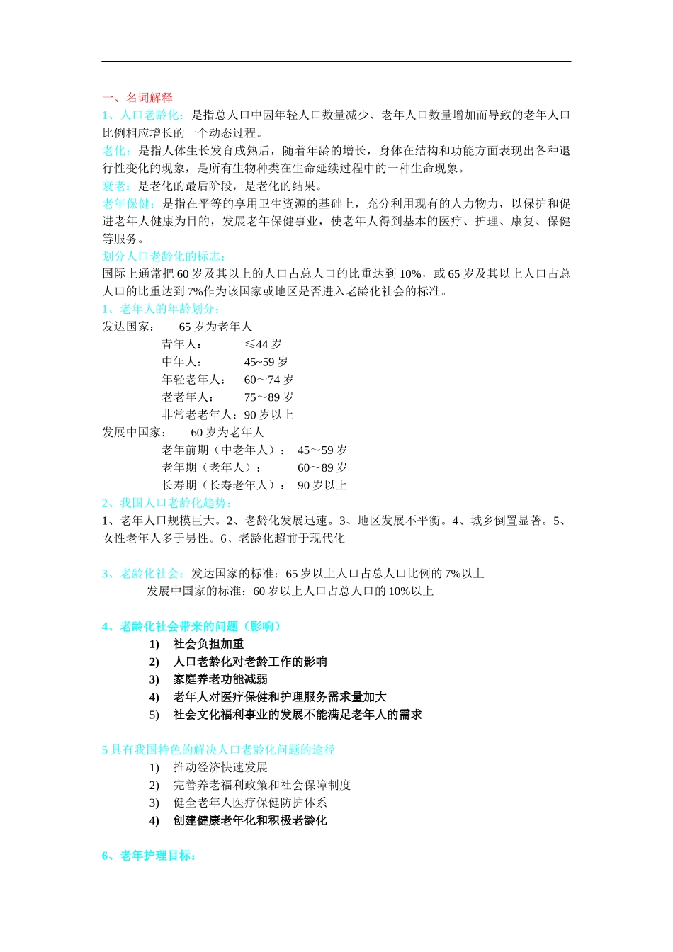 老年护理学重点.docx_第1页