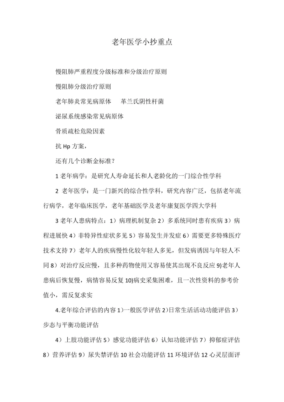 老年医学考试重点.pdf_第1页