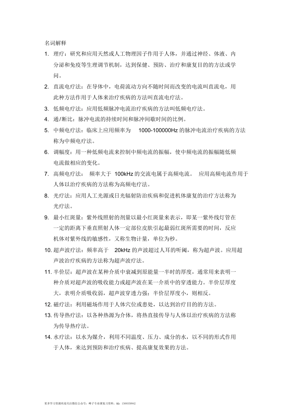 理疗学主观题.docx_第1页