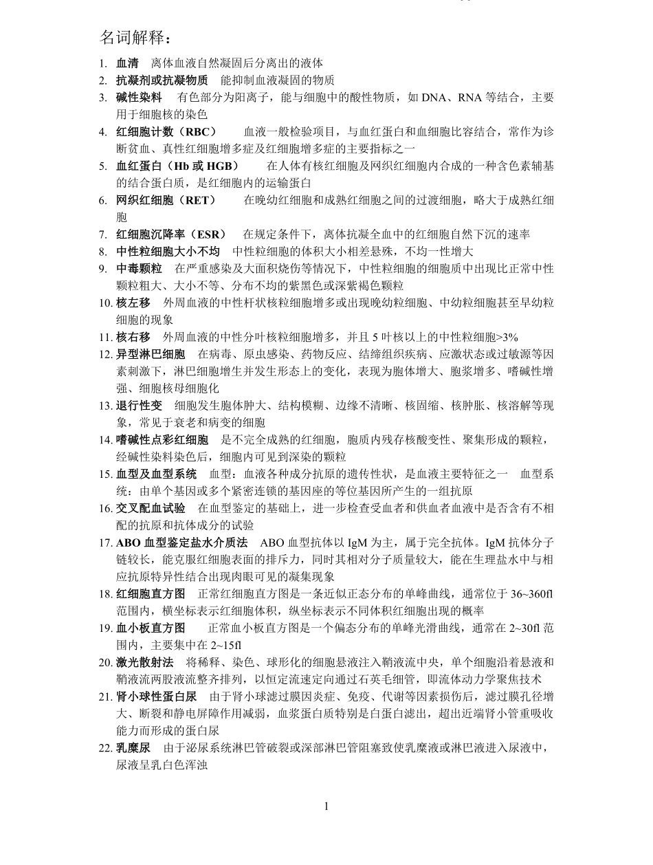 临床检验基础名词解释和大题整理.pdf_第1页