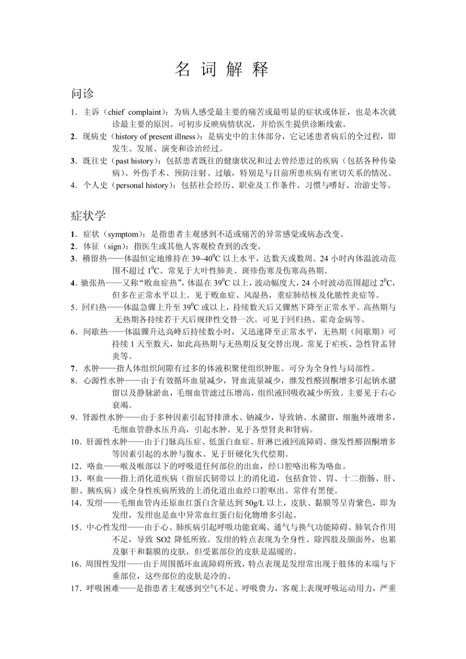 临床检验诊断学名词解释.pdf_第1页