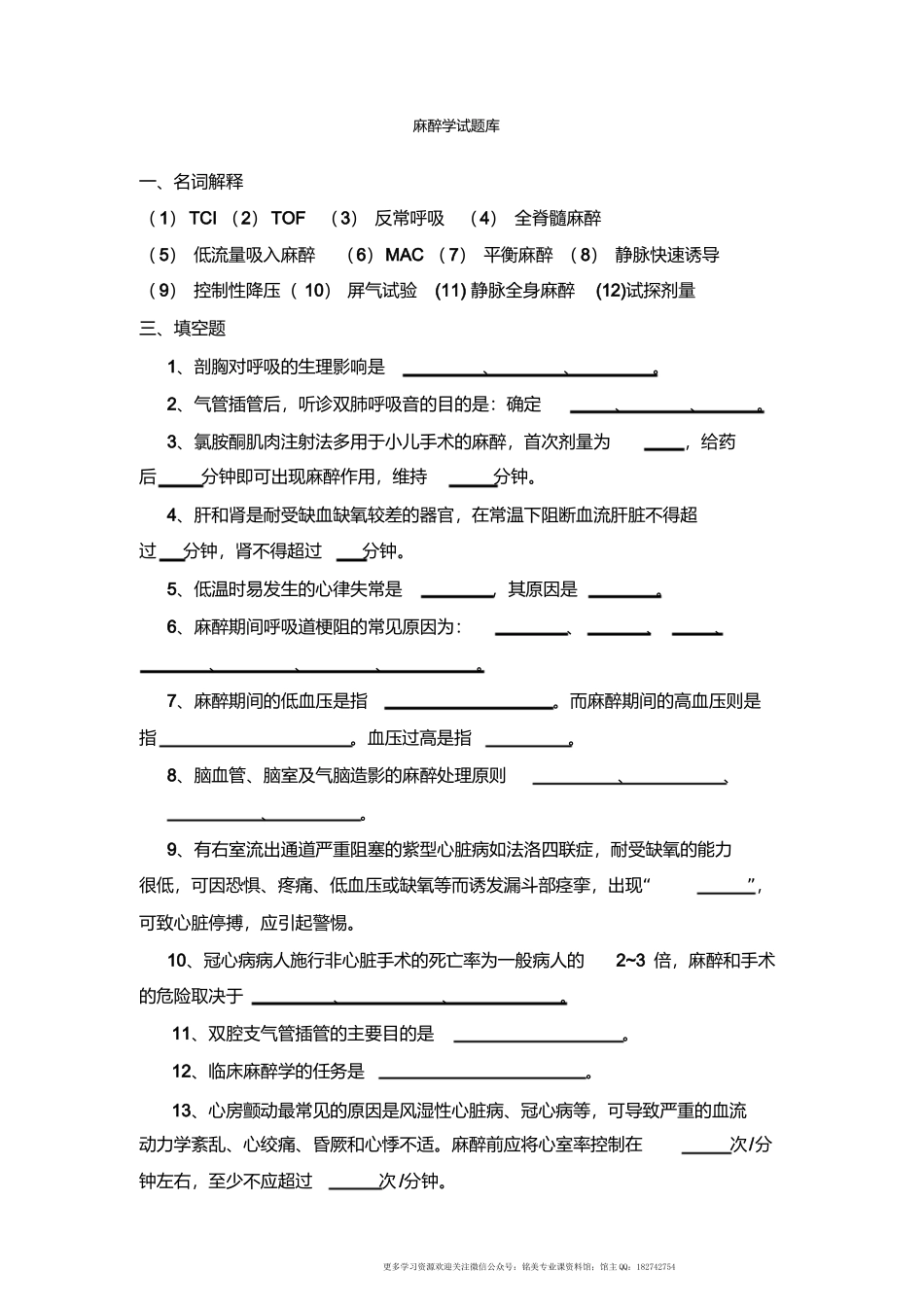 临床麻醉学试题库.docx_第1页