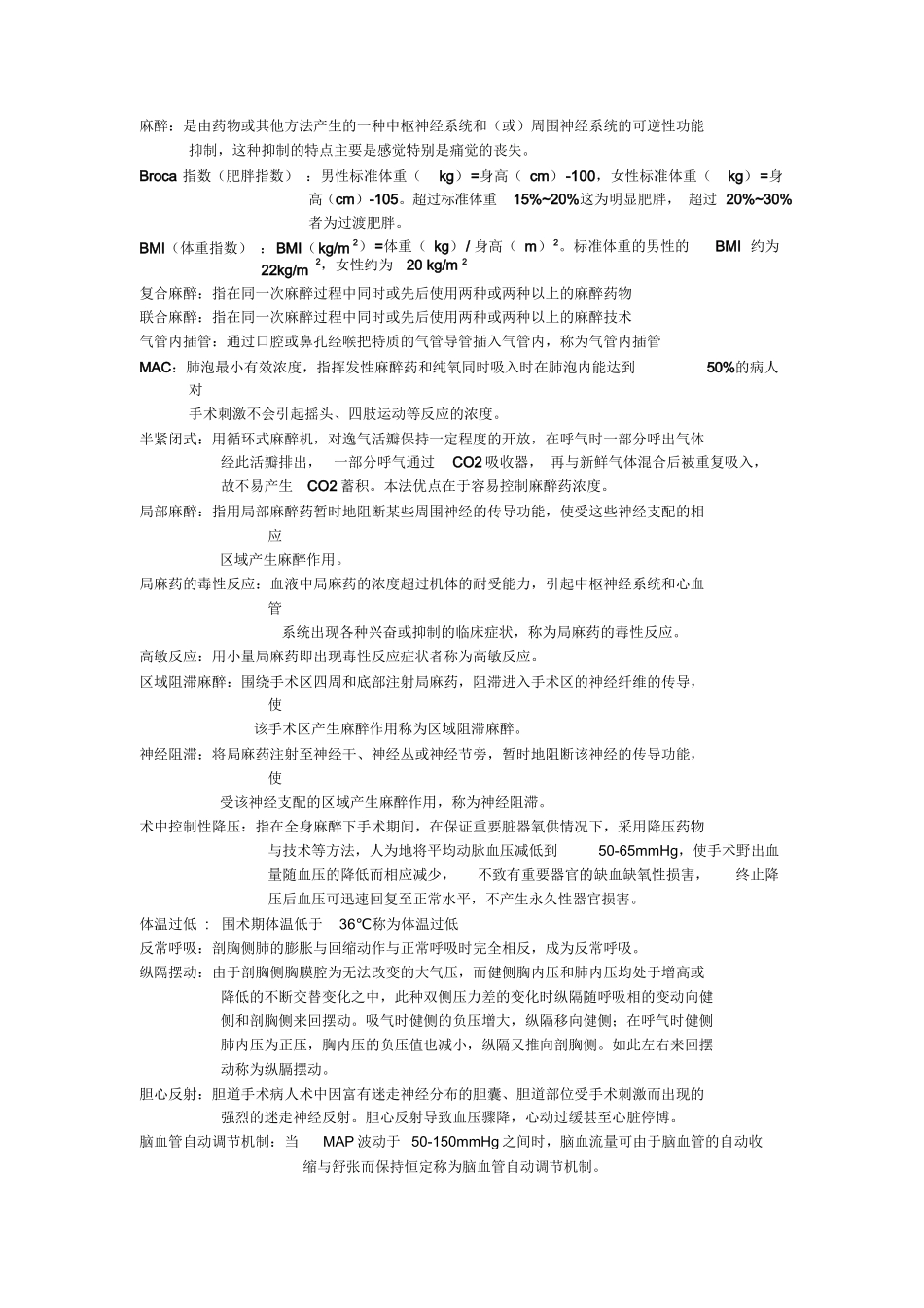 临床麻醉学重点总结.docx_第1页