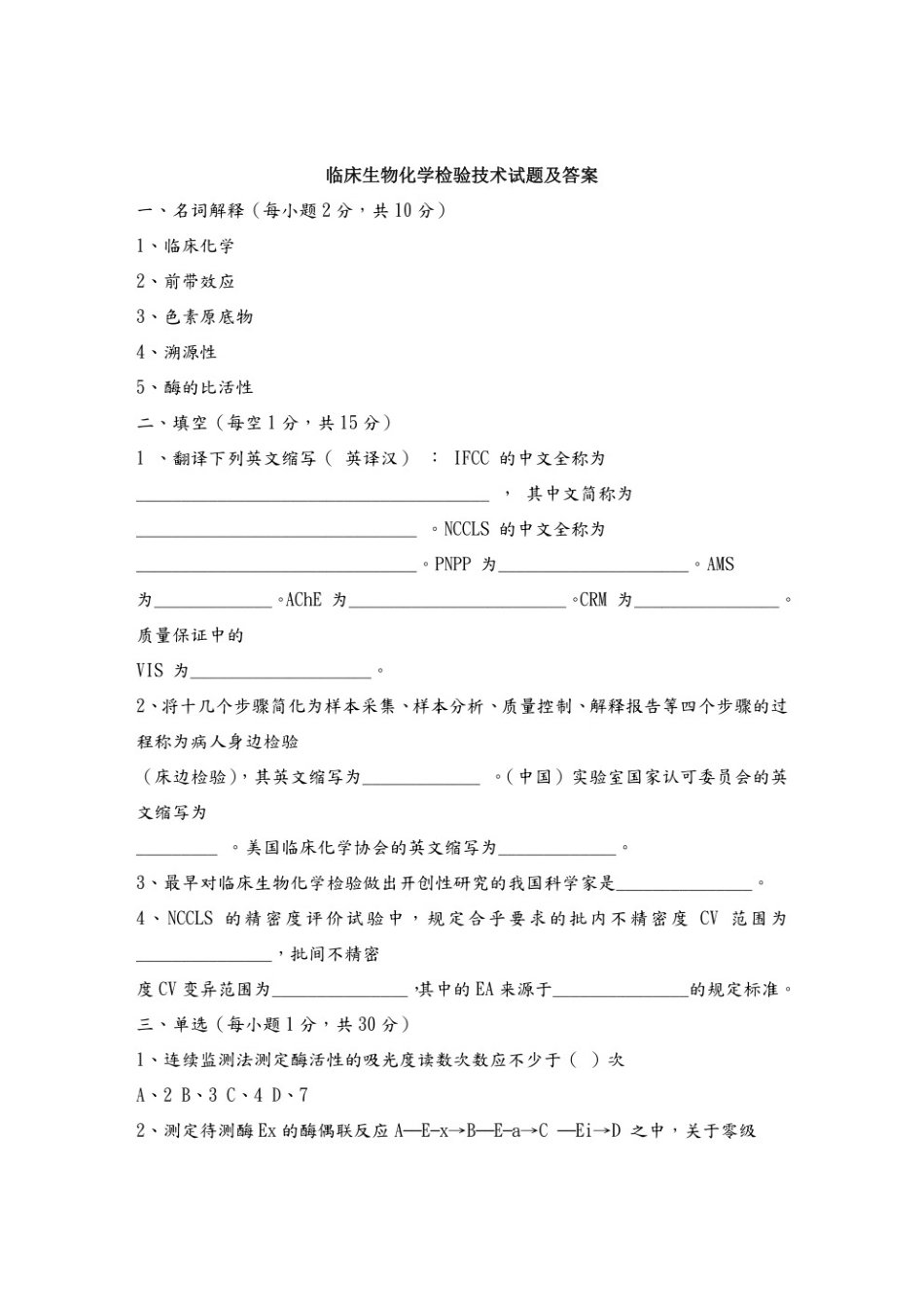 临床生物化学检验试题及答案.pdf_第1页