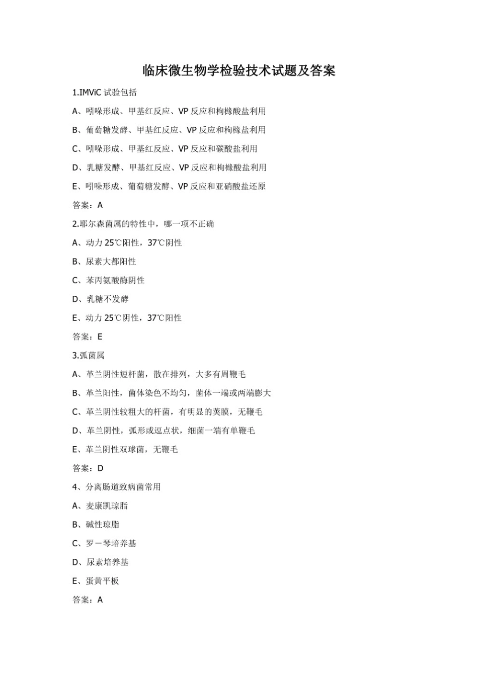 临床微生物学检验技术试题及答案.pdf_第1页